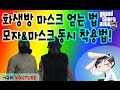 [GTA5] 화생방 마스크 얻는법 과 모자&마스크 동시 착용법! (Gas Mask tip , Hat & Mask Tip)