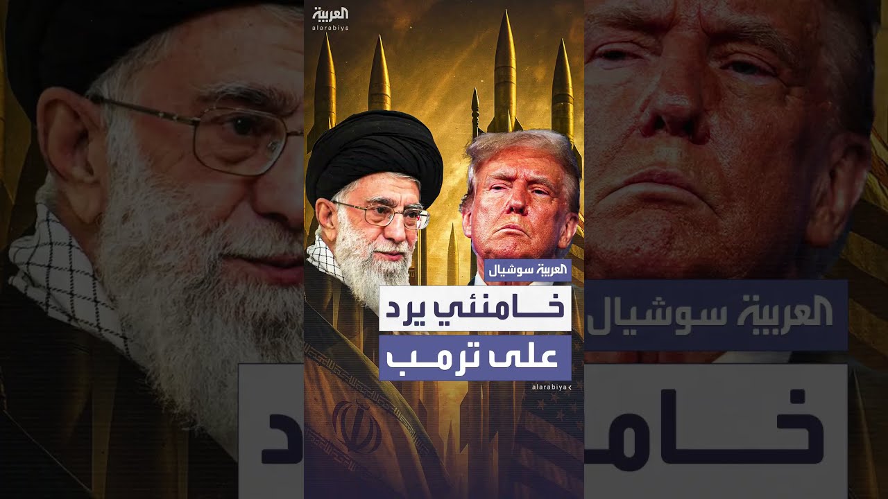 خامنئي يرد على ترمب: العقلاء لا يهددون بلادنا... ولن نستسلم