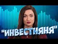 &quot;Инвестняня&quot; против ФОПов