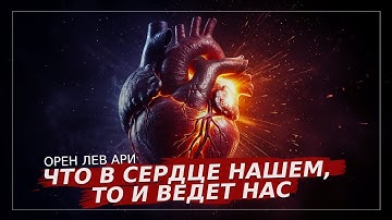 ПРЯМОЙ ЭФИР | Что в сердце нашем, то и ведет нас | Орен Лев Ари