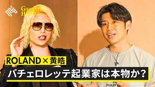 【ROLAND×バチェロレッテ黄皓】初共演！鏡に込めた「未来型ビジネス」をプレゼン（Greatest Hints）