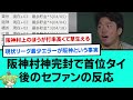 阪神村神完封勝利で首位タイ後のセファンの反応【阪神タイガース/プロ野球/なんJ反応まとめ・ 2chスレ・5chスレまとめ/VOICEVOX/村上頌樹/2023年4月22日】