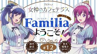 TVアニメ『女神のカフェテラス』 ラジオ「Familia」へようこそ！#12＜鈴代紗弓×青木瑠璃子＞