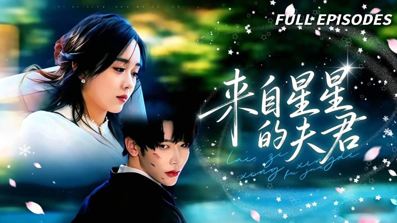 胎记女孩被霸凌，三位外星男神空降跪求认主