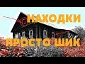 СТОЛЬКО НАХОДОК, НЕОЖИДАННО. ЗАБРОШЕННЫЙ ДОМ