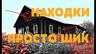 видео: СТОЛЬКО НАХОДОК, НЕОЖИДАННО. ЗАБРОШЕННЫЙ ДОМ картинка: СТОЛЬКО НАХОДОК, НЕОЖИДАННО. ЗАБРОШЕННЫЙ ДОМ