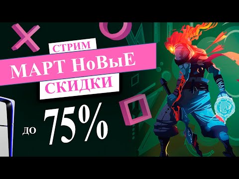 НОВЫЕ СКИДКИ в МАРТЕ  в PS STORE НА PS5 и PS4 СТРИМ | EXTENDED PLAY