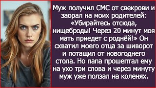 видео: Муж получил СМС от свекрови и заорал: «Вон отсюда, нищеброды! Моя мать с роднёй уже едет!» картинка: Муж получил СМС от свекрови и заорал: «Вон отсюда, нищеброды! Моя мать с роднёй уже едет!»