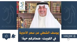 يوسف الشطي عن سعر الادوية في الكويت: ضمائركم حية؟!