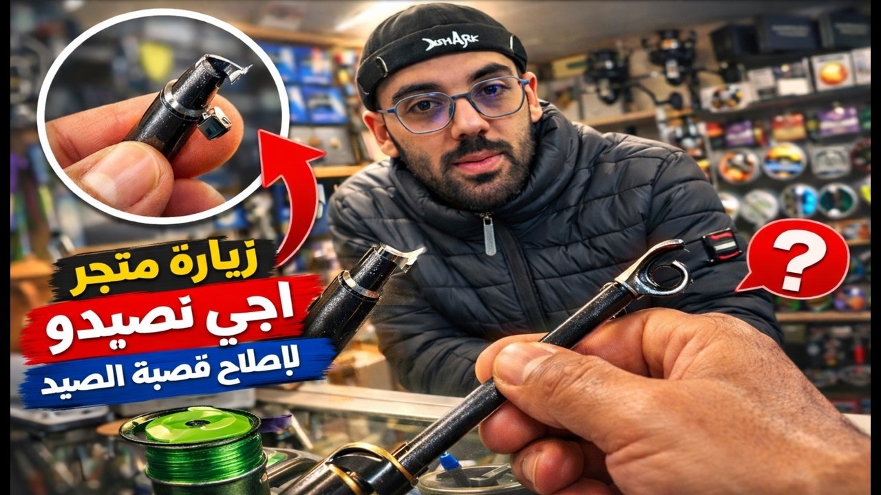 قصبة الصيد تكسرت 😱 مشيت لمتجر أجي نصيدو باش نصلحها  النتيجة صدماتني!