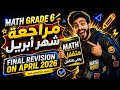   6    2026 مراجعة شهر أبريل لن يخرج عنها الامتحان
