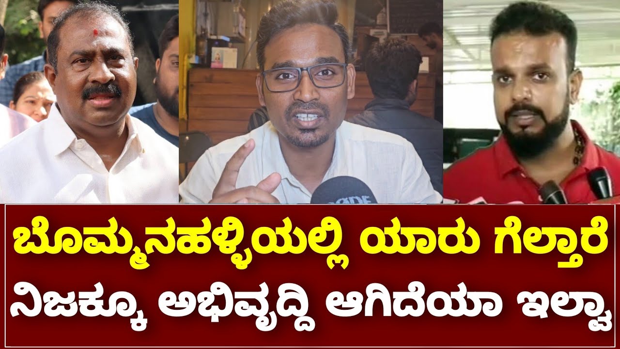 ಬೊಮ್ಮನಹಳ್ಳಿ ಅಭಿವೃದ್ಧಿ ಆಗಿದ್ಯಾ ಇಲ್ವಾ.? || Umapathi Srinivas Gowda VS ...