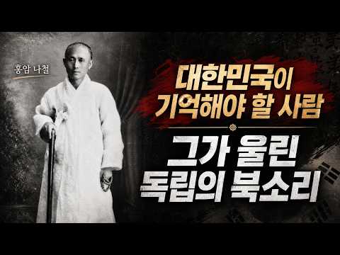 A Great Hero of Korea We Forgot! | Hongik Spirit, Hong-am Na Cheol, the Father of the Independenc...