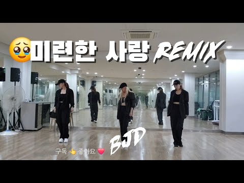 [#다이어트댄스] 미련한 사랑 remix / 갬성충만 ❤️ / 출처:미니미니쌤 🙏 / Mirrored / 블랙제이댄스 💕