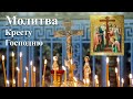 ☦️Молитва  Честному и Животворящему Кресту Господню