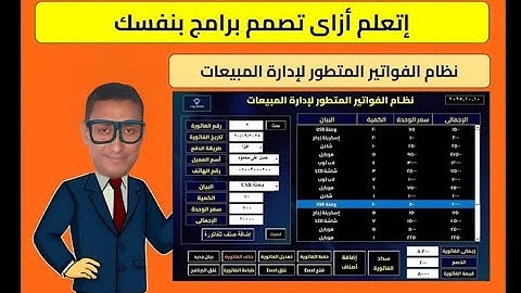 وداعاً للاشتراكات! | برنامج فواتير متكامل (حصري) بالإكسل VBA | تصميم احترافى وسهل الاستخدام