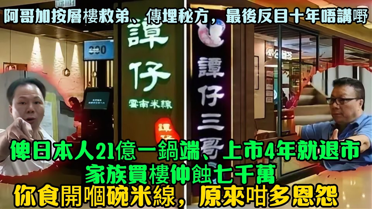 譚仔狗血家變史！阿哥加按層樓救弟、傳埋秘方，最後反目十年唔講嘢——俾日本人21億一鍋端、上市4年就退市、家族買樓仲蝕七千萬……你食開嗰碗米線，原來咁多恩怨