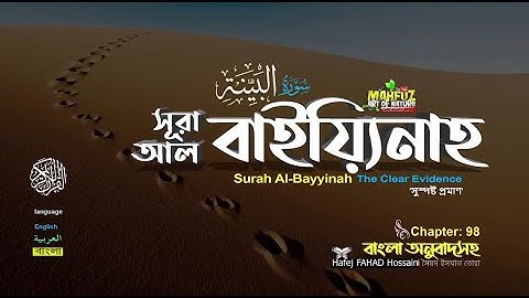 098 সূরা আল বাইয়্যিনাহ  سورة البينة Surah Al Bayyinah ❤Hafej FAHAD Hossain ▶mahfuz art of nature