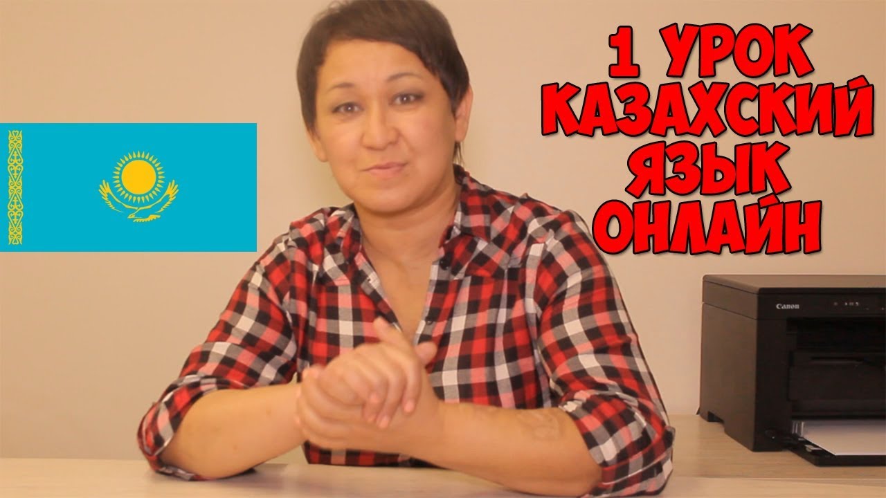 Уроки казахского для начинающих. Учим казахский язык для начинающих. Видео урок казахского.