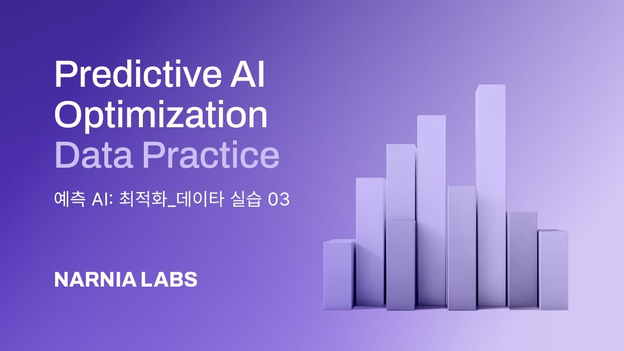 L31.예측AI 최적화③_Data practice predictive AI Optimization