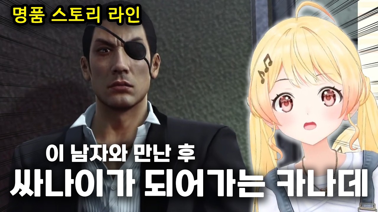 (🤣꿀잼) 오사카의 거친 싸나이 카나데 *내용 스포* (kanade 카나데 / hololive 홀로라이브 / 용과 같이 0 龍が如く0 / vtuber 버튜버)