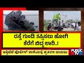 ಲಾರಿಯ ಜೊತೆಗೆ ಚಾಲಕನೂ ನೀರು ಪಾಲು..! | Bengaluru | Public TV