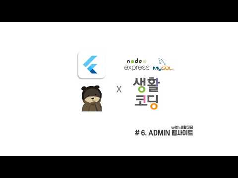 6. ADMIN 웹사이트 : 관리자 웹 페이지 개발 # flutter X 생활코딩(node.js / MySQL)