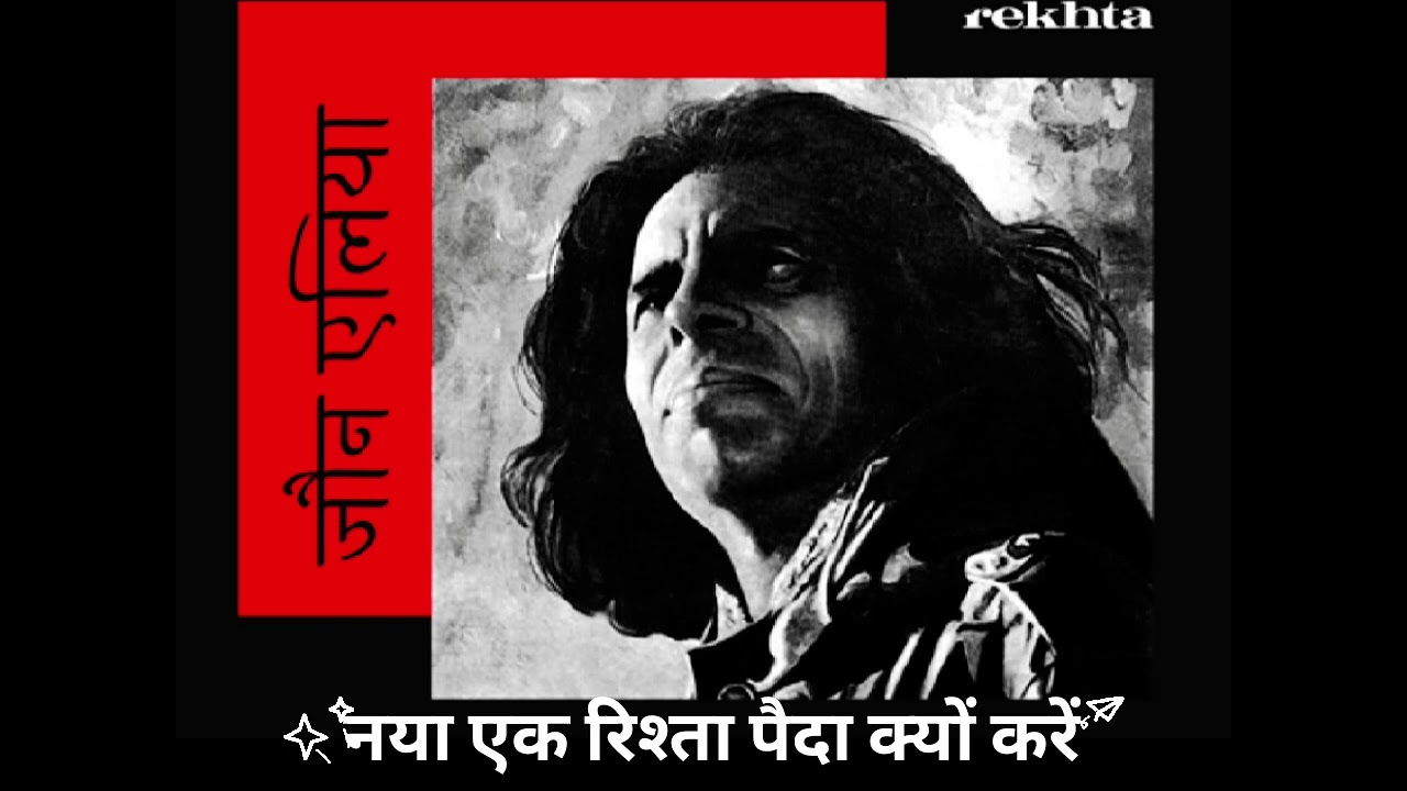 रिश्ता पैदा क्यों करें   jaun Elia