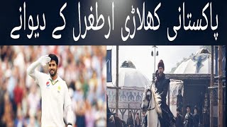 Pakistani Cricketers Watching Ertugrul Ghazi | Captain Azhar Ali Press Conference | Viral Video