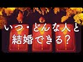 ❤️あなたの結婚相手と婚期を占います❤️特徴・誕生日・出会う時期🌈✨怖いほど当たる✨タロット占い&オラクルカードリーディング🔮怖いほど当たる😳❤️
