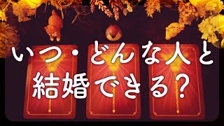 ❤️あなたの結婚相手と婚期を占います❤️特徴・誕生日・出会う時期🌈✨怖いほど当たる✨タロット占い&オラクルカードリーディング🔮怖いほど当たる😳❤️