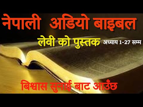 लेवी को पुस्तक// Book of Leviticus// Nepali Audio Bible