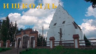 Старинный костёл. Ишколдь, Беларусь.