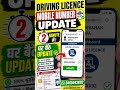 Driving Licence Mobile Number Update in 2 Minute ⚡ | घर बैठे DL Update करें