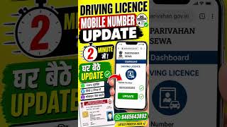 Driving Licence Mobile Number Update in 2 Minute ⚡ | घर बैठे DL Update करें