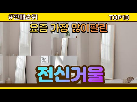 [광고]전신거울 추천 판매순위 Top10 || 가격 평점 후기 비교
