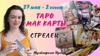 🌺Прогноз на неделю🍀27 мая - 2 июня Стрелец♐️ #таро #гороскоп #стрелец #стрелецгороскоп #стрелецтаро