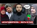 #4 Разоблачение "благодеяний" матери и сына Кадыровых