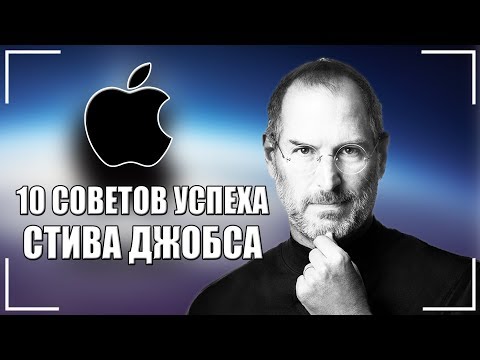 10 Советов Успеха от Стива Джобса!