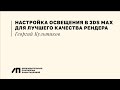 Настройка освещения в 3Ds Max для лучшего качества визуализаций