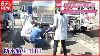 【断水】原因は“老朽化”…水道管破損を確認　復旧工事行うも影響続く