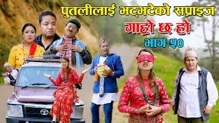 पुतलीलाई भट्भटेको सप्राइज II Garo Chha Ho II Epi: 50 II June16 2021 II Begam Nepali II Riyasha Dahal
