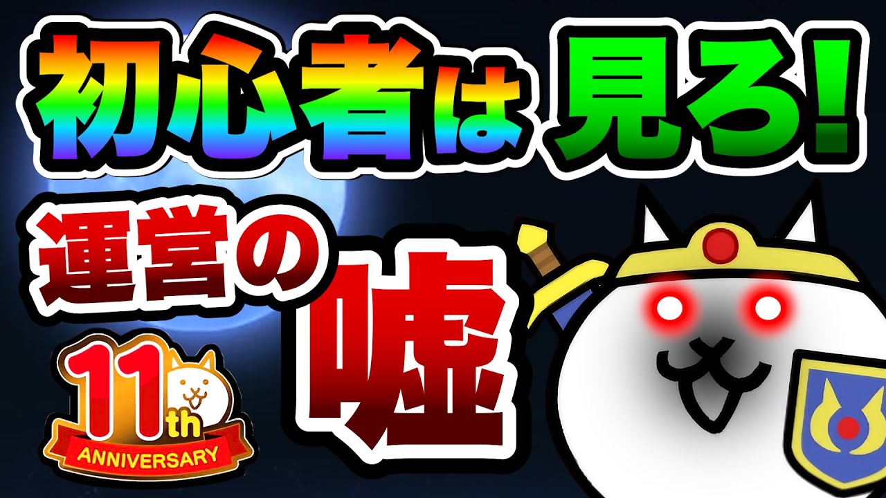 ガチ】11周年でも初心者をだまそうとしている運営について にゃんこ大