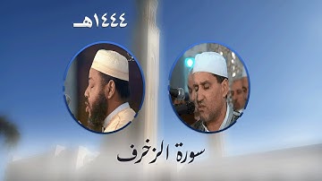 سورة الزخرف من تراويح مسجد الأمير عبد القادر بقسنطينة - رمضان 1444هـ