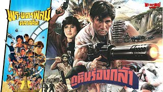 ภูหินร่องกล้า - หนังไทยในตำนาน เต็มเรื่อง (Phranakornfilm Classic)