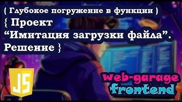 Проект на JavaScript "Имитация загрузки файла". Решение