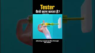 How electric tester work? #electrical #tester #physicsontips #experiements #physics #engineering