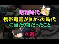 【ゆっくり解説】昭和時代、携帯電話が無かった時代に当たり前だったこと　20選　それはそれで楽しかったあの頃......