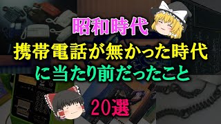 【ゆっくり解説】昭和時代、携帯電話が無かった時代に当たり前だったこと　20選　それはそれで楽しかったあの頃......