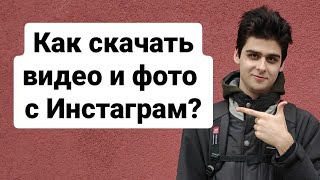 Как скачать видео и фото из Инстаграм на телефон?